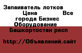 Запаиватель лотков vassilii240 › Цена ­ 33 000 - Все города Бизнес » Оборудование   . Башкортостан респ.